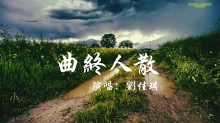 刘佳琪 - 曲终人散 中国好声音2019 (歌詞字幕 Lyrics) Chinese Song
