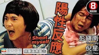 Cult片系列｜陽性反應 (I Shoot myself)｜彭鎮南｜倪星(鄒兆龍)｜張虹｜羅冠蘭｜粵語中字｜8號電影院 HK Movie｜香港電影｜美亞