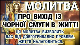 Молитва до Господа про Вихід із Чорної Смуги в Житті. Потужна Молитва від Безкінечних Проблем