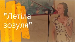 "Летіла зозуля" - Оксана Огородник