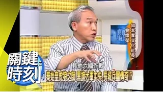 千年帝王秦始皇之謎！？2008年 第0341集 2200 關鍵時刻