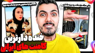 Comment Irani 🤣 خنده دارترین کامنت های ایرانی