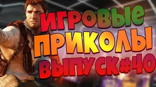 😄ИГРОВЫЕ ПРИКОЛЫ №40 BEST GAME COUB | Приколы из игр