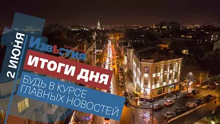 Харьковские известия | Итоги дня | 2 июня 2021