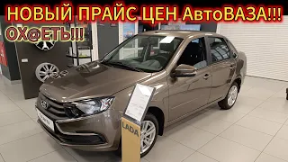 АвтоВАЗ ВСЕ ДАЛЬШЕ И ДАЛЬШЕ ОТ НАС!!! 🤯НОВЫЙ ПРАЙС ЦЕН LADA С 13.05.2024!!!