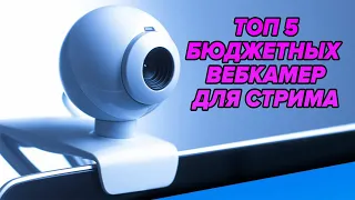 ТОП 5 БЮДЖЕТНЫХ ВЕБ КАМЕР ДЛЯ СТРИМА