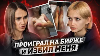 «Проиграл 7 млн на бирже и сошел с ума» | Год терпела побои