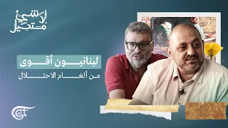 لا شيء مستحيل | لبنانيون أقوى من ألغام الاحتلال | 2022-05-27