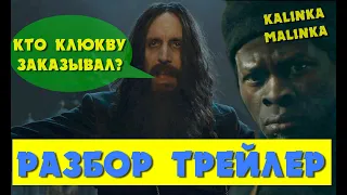 King’s man Начало трейлер - РАЗБОР | Реакция на трейлер