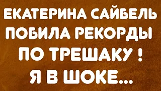 Екатерина Сайбель побила рекорды по трешакам!// Я в шоке... // Обзор//