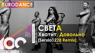 СВЕТА - Хватит, Довольно (Serxio1228 Remix)