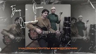 23. Музыкальный квартирник "Две рыбы" - гости Бекир и Оксана Джанкетовы