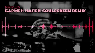 NATALiYA   Бармен, налей SoulScreen Remix