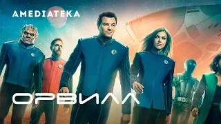 Орвилл 2 сезон | The Orville | Трейлер