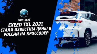 Exeed TXL 2021 [Автоновости Про Exeed LX 2021 И Exeed VX От Денис Китаев] Денис kidys Китаев