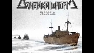 MetalRus.ru (Heavy Metal / Thrash Metal). ОГНЕННЫЙ ШТОРМ — «Поход» (2017) [EP] [Full Album]
