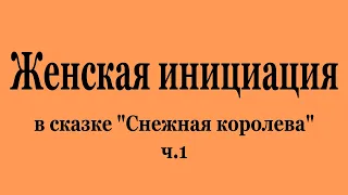 Женская инициация в сказке "Снежная королева" ч.1 (2022-07-23)