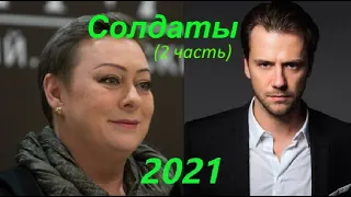 СОЛДАТЫ. АКТЕРЫ ТОГДА И СЕЙЧАС 2021 (2 часть). Новые актеры сериала Солдаты. Как они изменились!