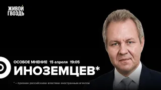 Рост доходов бюджета. Дефицит трудовых ресурсов. Владислав Иноземцев*: Особое мнение / 15.04.24