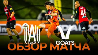 «Амкал» х «GOATS» | Обзор матча | Winline Media Football League