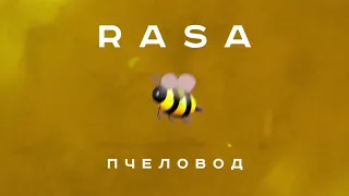 ПАРОДИЯ. RASA -- Пчеловод. МАМА, Я ПЧЕЛКА.