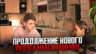 ПРОДОЛЖЕНИЕ НОВОГО ВИДОСА МАКСА ВАЩЕНКО! ОН ИЗ ДЕТСКОГО ДОМА ВСЕ ЧАСТИ