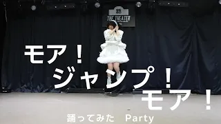 【モア！ジャンプ！モア！】踊ってみた【Party】