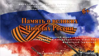 Патриотический видео-урок «Память о Великих Победах России»