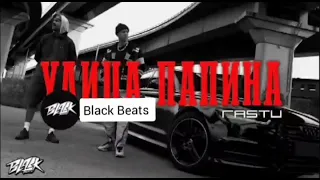 Bangladaj feat. Жека Расту - Улица Папина (2021) [Black Beats]