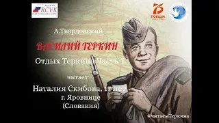 А.Твардовский «Василий Теркин» Глава "Отдых Теркина"/Часть 1. Читает Н. Скибова.г.Яровнице, Словакия