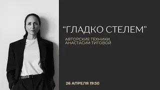 Интенсив Анастасии Титовой «Гладко Стелем»