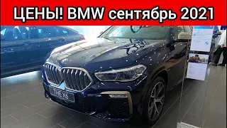 BMW цены сентябрь 2021! Показываю реальную стоимость немецких автомобилей БМВ