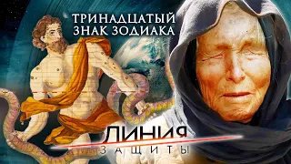 Тринадцатый знак зодиака. Линия защиты | Центральное телевидение