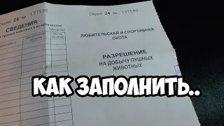 Как заполнить охотничью путевку