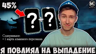 БАГ ПОДТВЕРЖДЕН! НАБОРЫ С 45% ШАНСОМ НА АЛМАЗКУ! Mortal Kombat Mobile