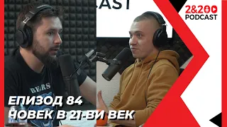 2&200podcast: Човек в 21-ви век (еп.84)