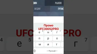 Новый бесконечный промокод UFC300S2PRO на