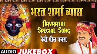 भरत शर्मा व्यास देवी गीत पचार | Bharat Sharma Vyas Navratri Special Song | chhoti Muti Sheetal Maiya