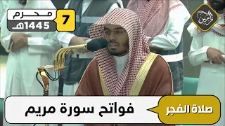 صلاة الفجر للشيخ ياسر الدوسري 7 محرم 1445هـ