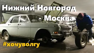 Купили ГАЗ-24 для подписчиков и везём её в Москву