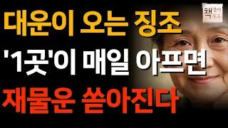 대운이 오는 사람들의 특징 3가지ㅣ 대운이 오는 징조 1가지ㅣ노후조언ㅣ오디오북ㅣ지혜ㅣ노후ㅣ인생명언ㅣ좋은글