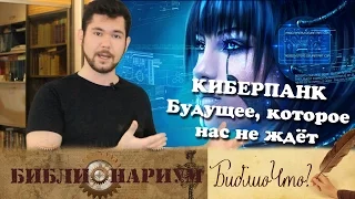 Киберпанк. Будущее, которое нас не ждёт -  БиблиоЧто №3