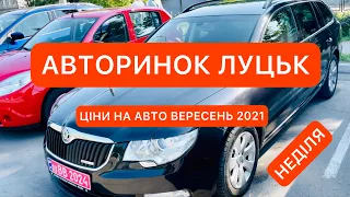 АВТОРИНОК ЛУЦЬК/ НЕДІЛЯ/ ВЕРЕСЕНЬ 2021