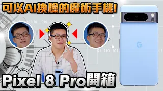 可以AI換臉的魔術手機 Pixel 8 Pro開箱【Joeman】