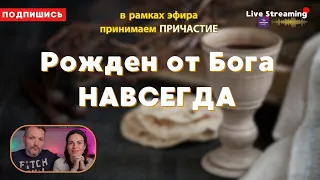 Рожден от Бога НАВСЕГДА.