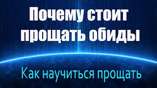 Прощение. Что такое прощение и зачем оно нам? Почему стоит прощать обиды? Как научиться прощать?