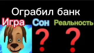 Две идеи в видео! Ты выпил, Игра VS Сон VS Реальность!