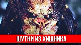 Шутки из фильма ХИЩНИК / Смешные моменты, фразы и приколы из фильма Хищник и Хищник 2018