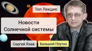 Новости Солнечной системы, Сергей Язев, Интересная Лекция