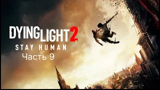 Dying Light 2 Stay Human прохождение - часть 9